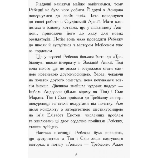 Требізон. Другий семестр (українською мовою)