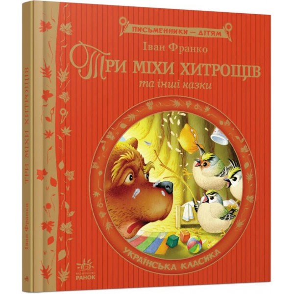 Три міхи хитрощів (українською мовою)