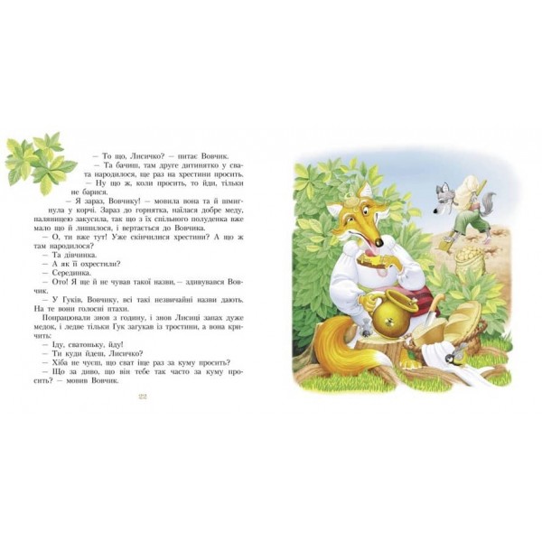 Три міхи хитрощів (українською мовою)