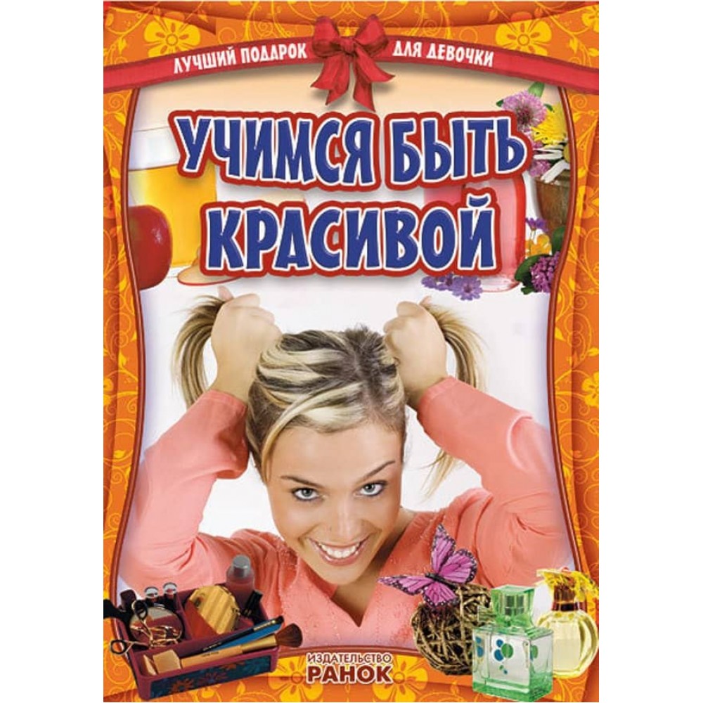 Найкращий подарунок для дівчинки. Вчимося бути красивою (російською мовою)