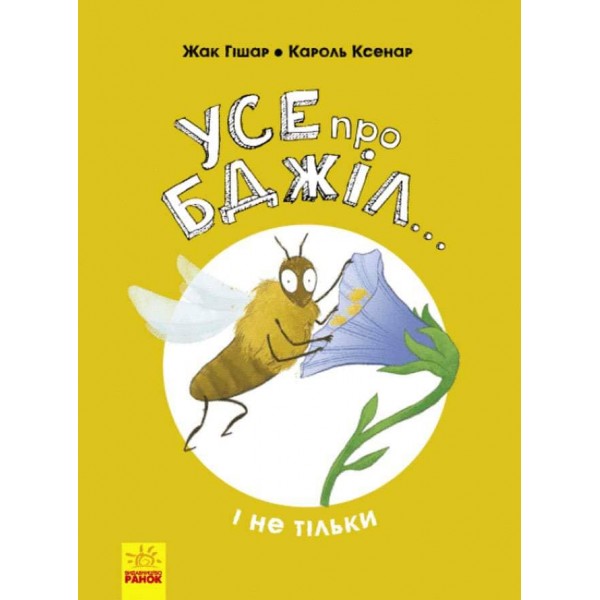 Усе про бджіл... і не тільки (українською мовою)