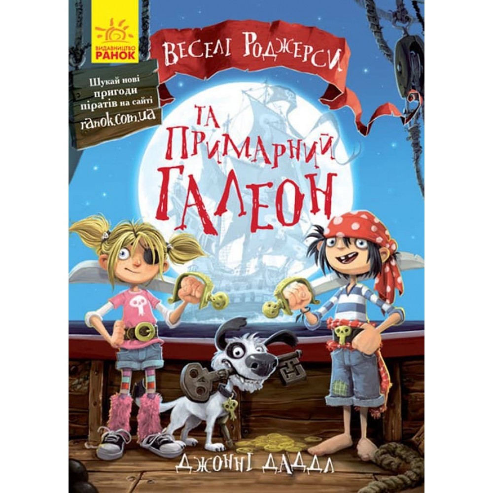 Веселі Роджерсі та примарний галеон українською мовою