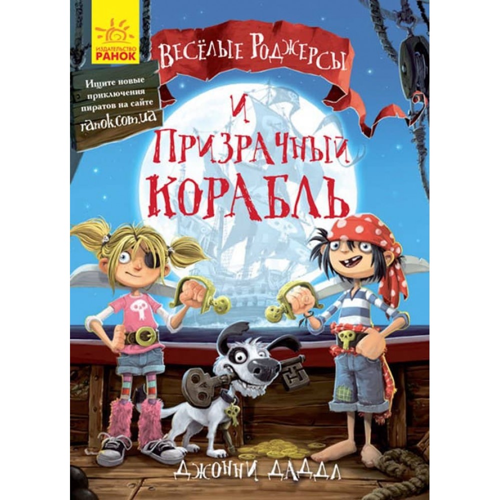 Веселі Роджерси та примарний галеон російською мовою
