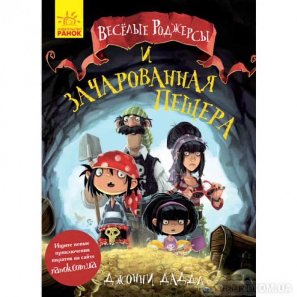 Веселі Роджерси та зачарована печера російською мовою
