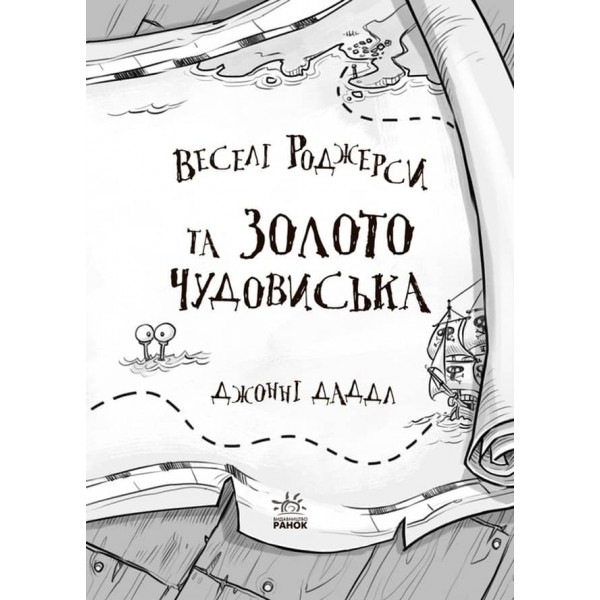 Веселі Роджерси та золото чудовиська українською мовою