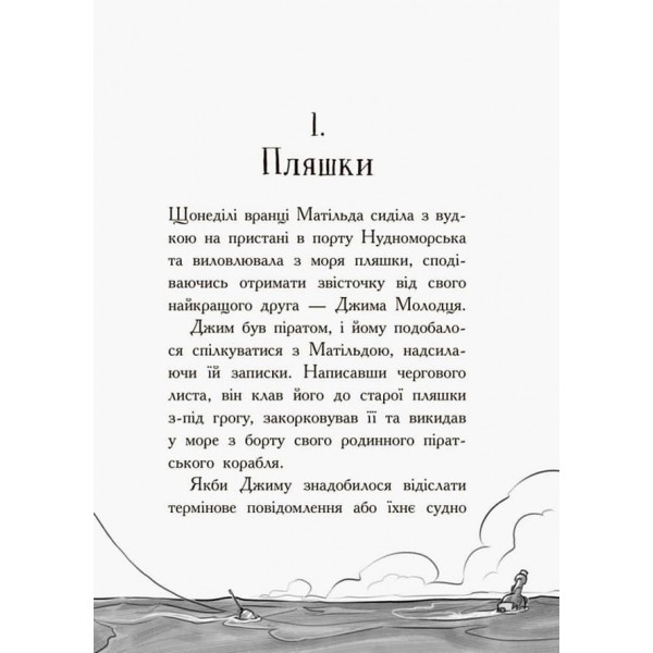 Веселі Роджерси та золото чудовиська українською мовою