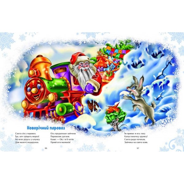 Велика книга зимових історій (українською мовою)