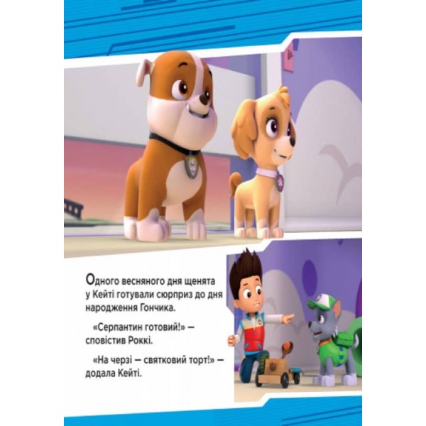 Щенячий патруль. Щенята рятують вечірку (українською мовою)