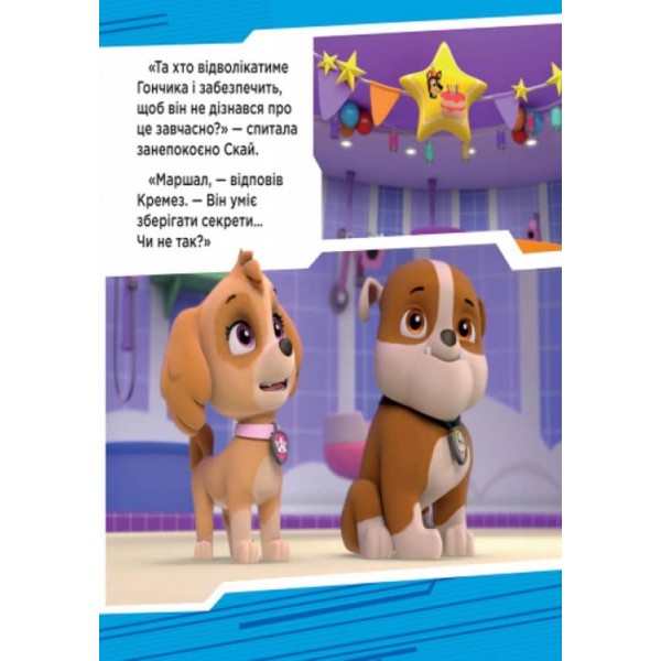 Щенячий патруль. Щенята рятують вечірку (українською мовою)