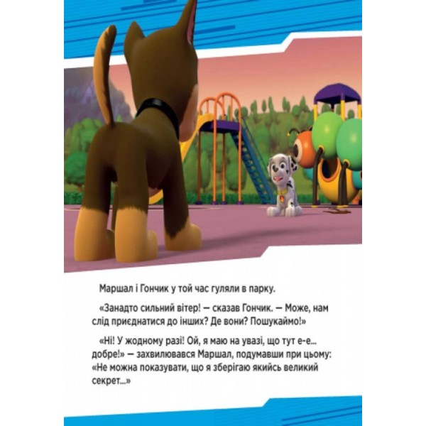 Щенячий патруль. Щенята рятують вечірку (українською мовою)