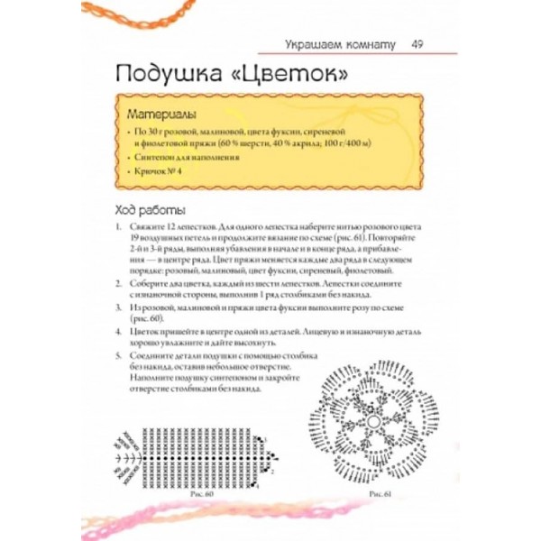 Кращий подарунок для дівчинки. Плетіння гачком (російською мовою)