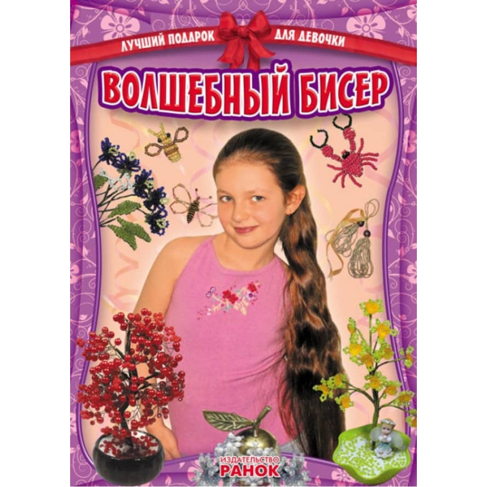 Кращий подарунок для дівчинки. Чарівний бісер (російською мовою)