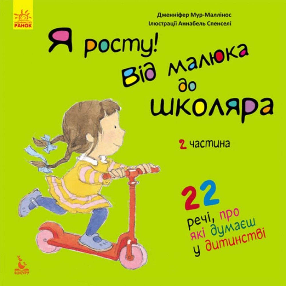 Я росту! Від малюка до школяра. 2 частина (українською мовою)