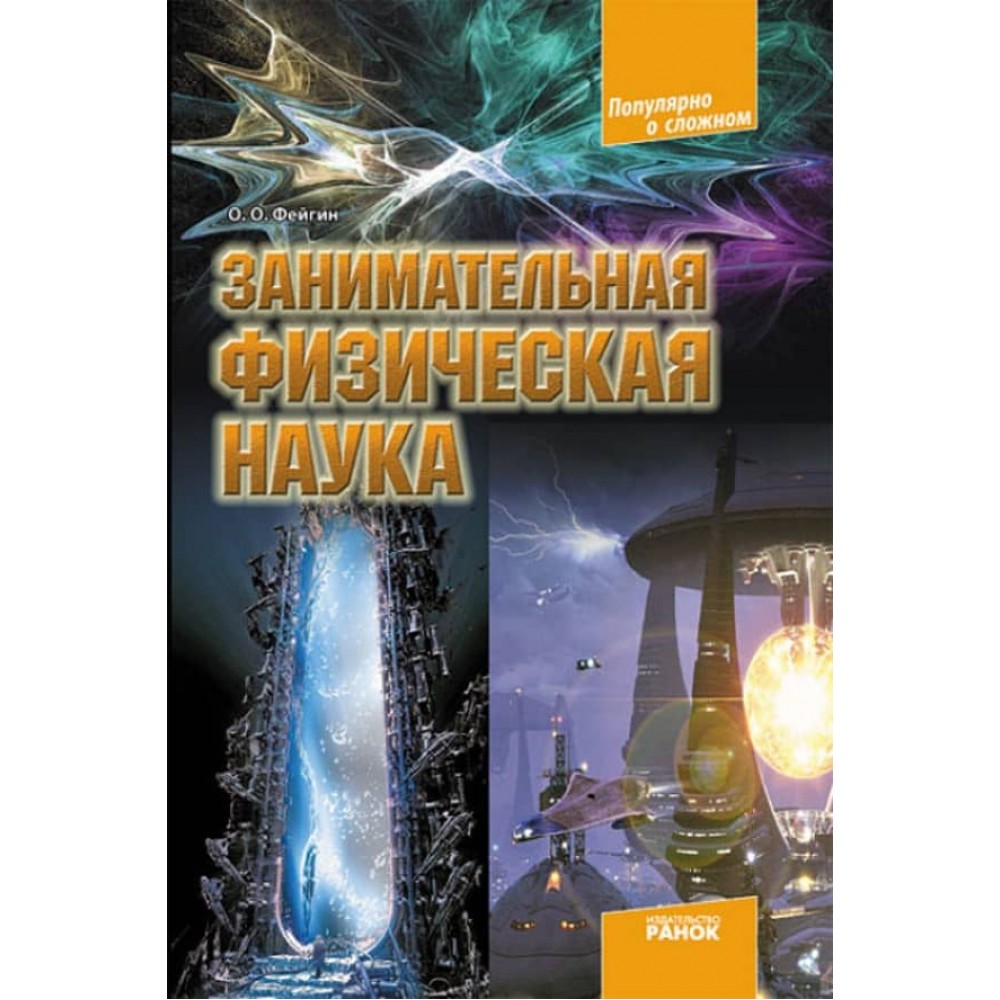 Цікава фізична наука (російською мовою)