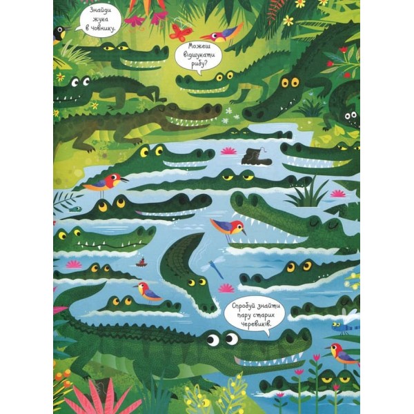 Подивись i знайди. Джунглі (українською мовою)