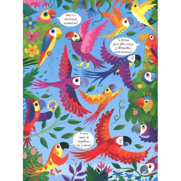 Подивись i знайди. Джунглі (українською мовою)