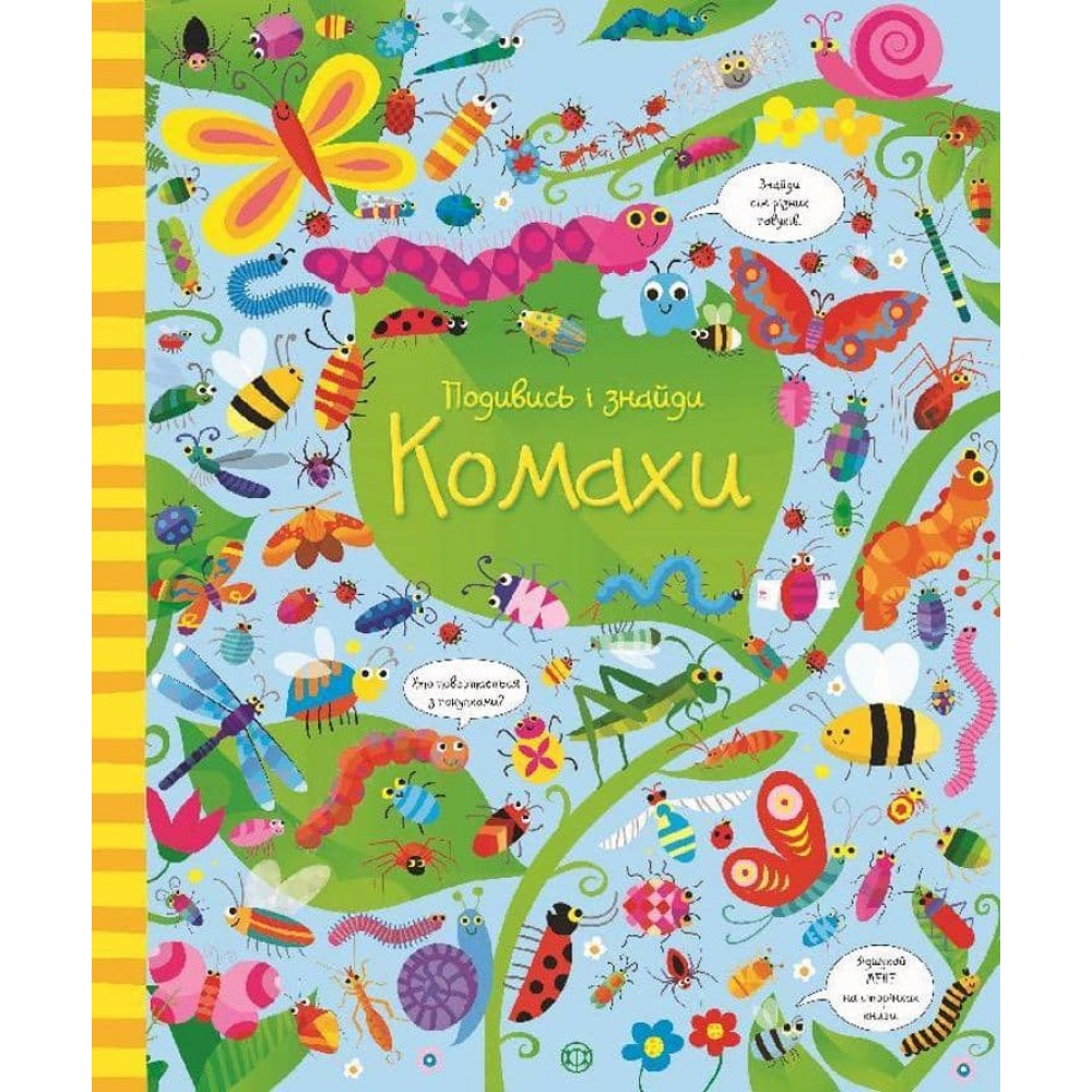 Подивись i знайди. Комахи (українською мовою)