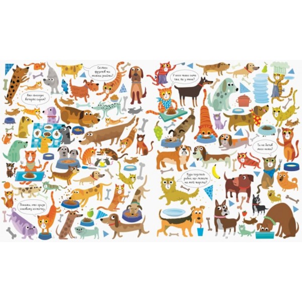 Подивись і знайди. Коти та собаки (українською мовою)