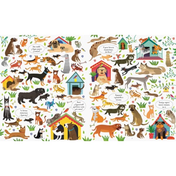 Подивись і знайди. Коти та собаки (українською мовою)