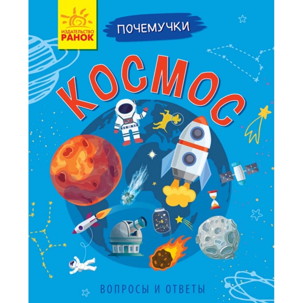 Космос (російською мовою)