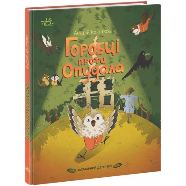 Хмарний детектив. Горобці проти Опудала (українською мовою)