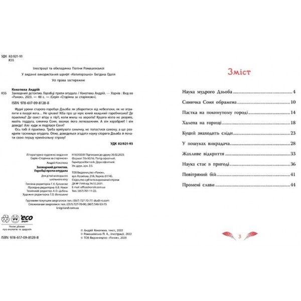 Хмарний детектив. Горобці проти Опудала (українською мовою)