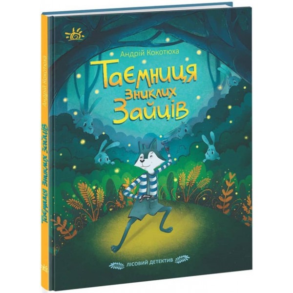 Таємниця зниклих зайців. Лісовий детектив (українською мовою)