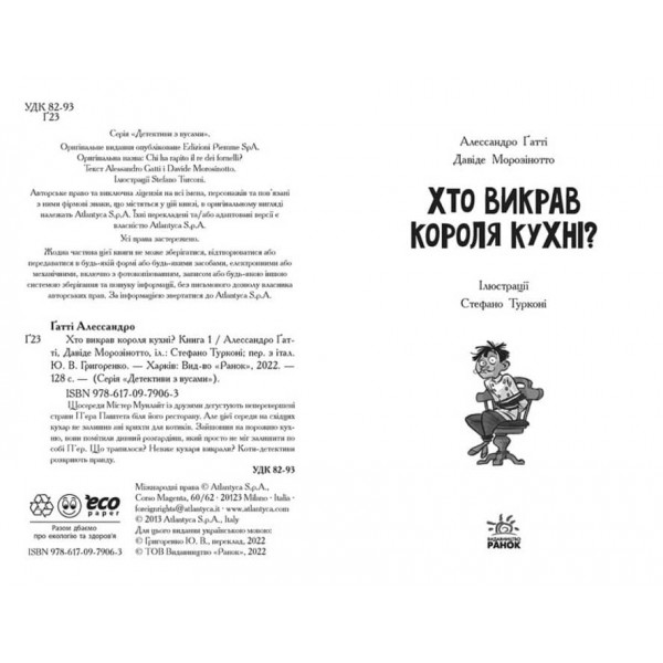 Детективи з вусами. Хто викрав короля кухні? Книга 1 (українською мовою)