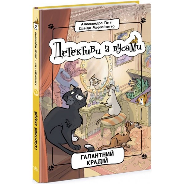 Детективи з вусами. Галантний крадій. Книга 2 (українською мовою)