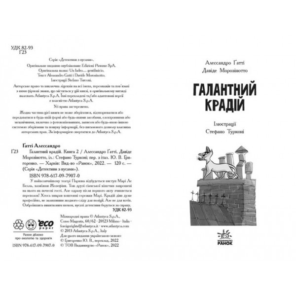 Детективи з вусами. Галантний крадій. Книга 2 (українською мовою)