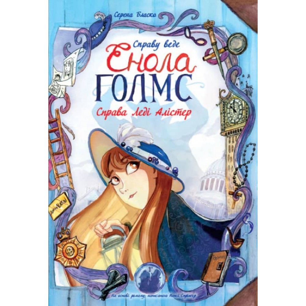 Справу веде Енола Голмс. Справа Леді Алістер. Книга 2 (українською мовою)
