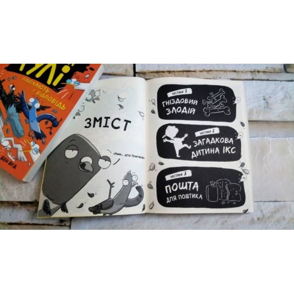 Реальні гулі гніздяться нестримно (українською мовою)