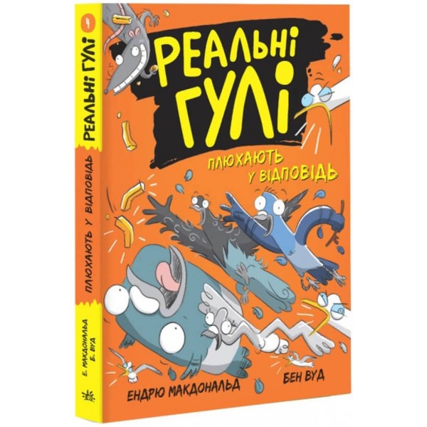 Реальні гулі плюхають у відповідь (українською мовою)