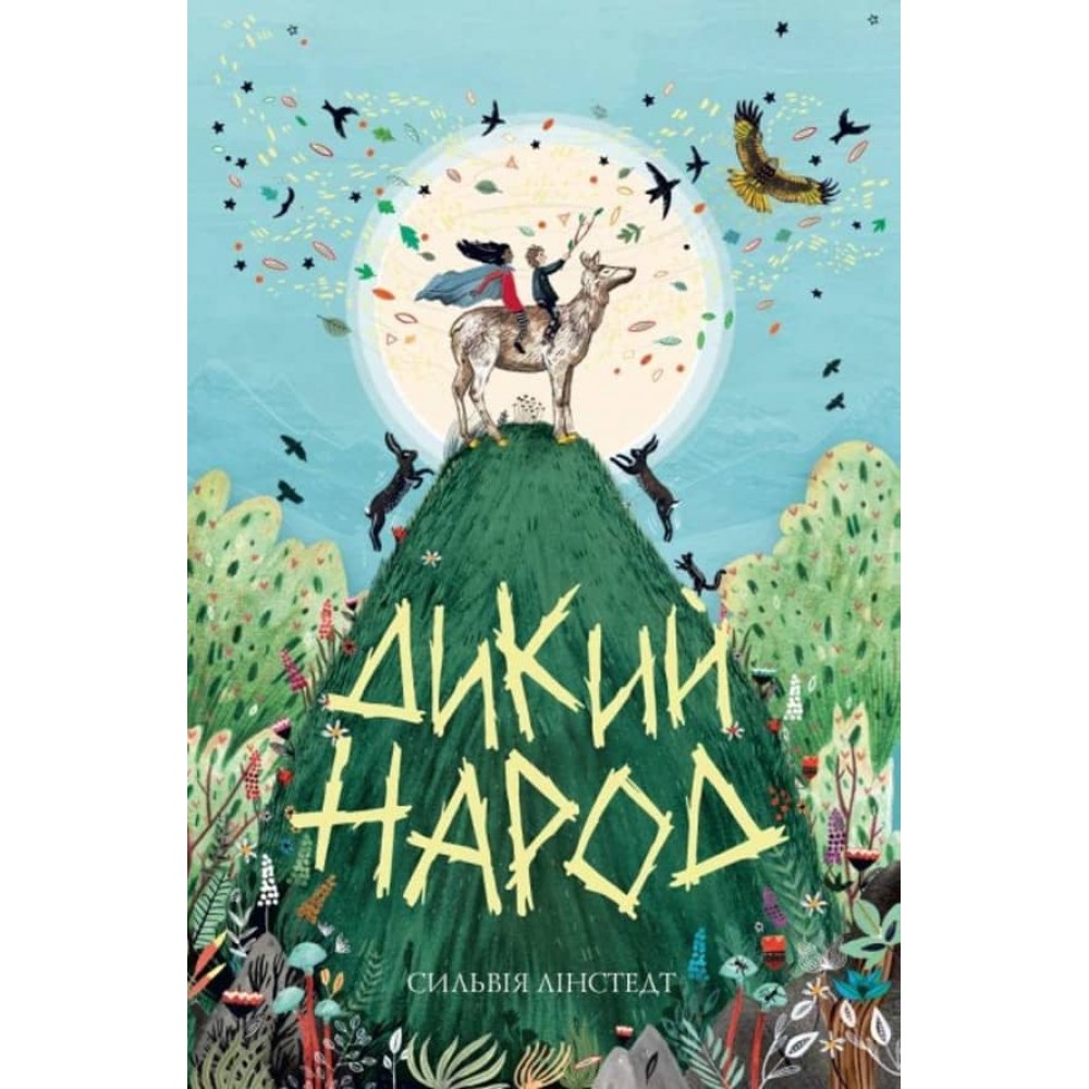 Дикий Народ. Книга 1 (українською мовою)