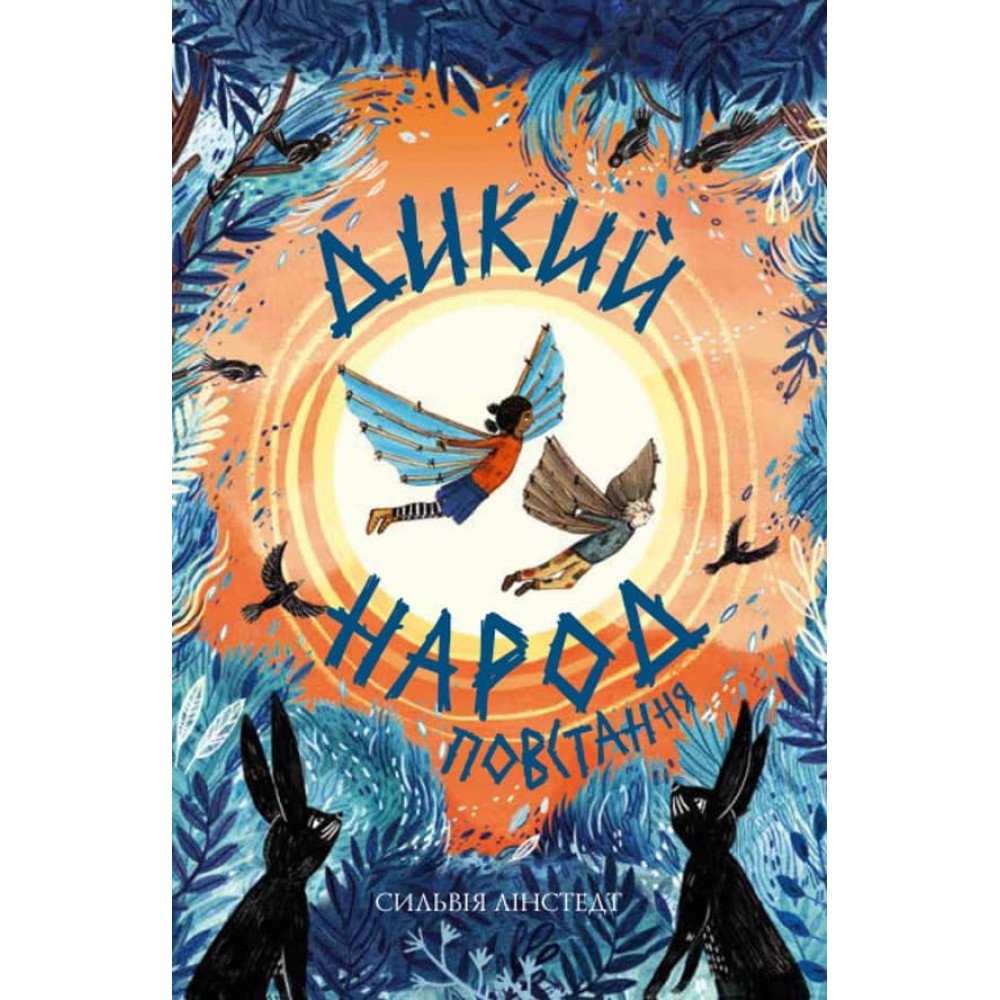 Дикий Народ. Повстання. Книга 2 (українською мовою)