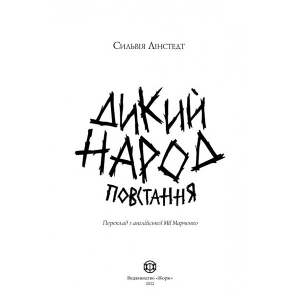 Дикий Народ. Повстання. Книга 2 (українською мовою)