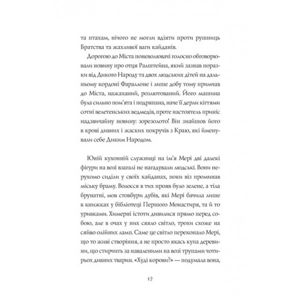 Дикий Народ. Повстання. Книга 2 (українською мовою)