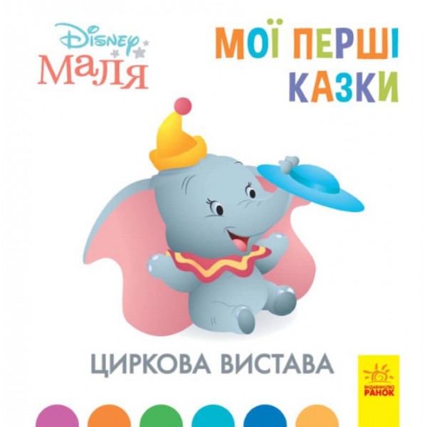 Циркова вистава. Disney Маля. Мої перші казки (українською мовою)