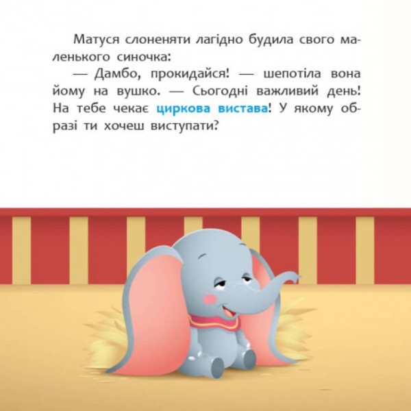Циркова вистава. Disney Маля. Мої перші казки (українською мовою)