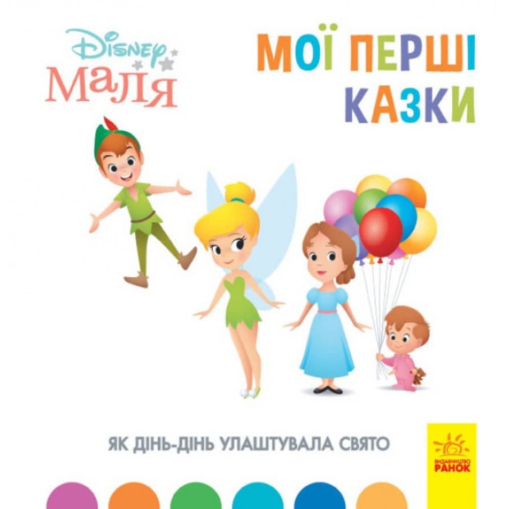 Як Дінь-Дінь улаштувала свято. Disney Маля. Мої перші казки (українською мовою)
