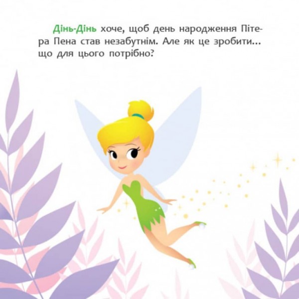 Як Дінь-Дінь улаштувала свято. Disney Маля. Мої перші казки (українською мовою)