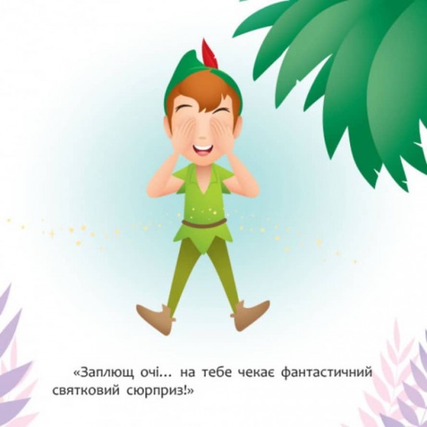 Як Дінь-Дінь улаштувала свято. Disney Маля. Мої перші казки (українською мовою)