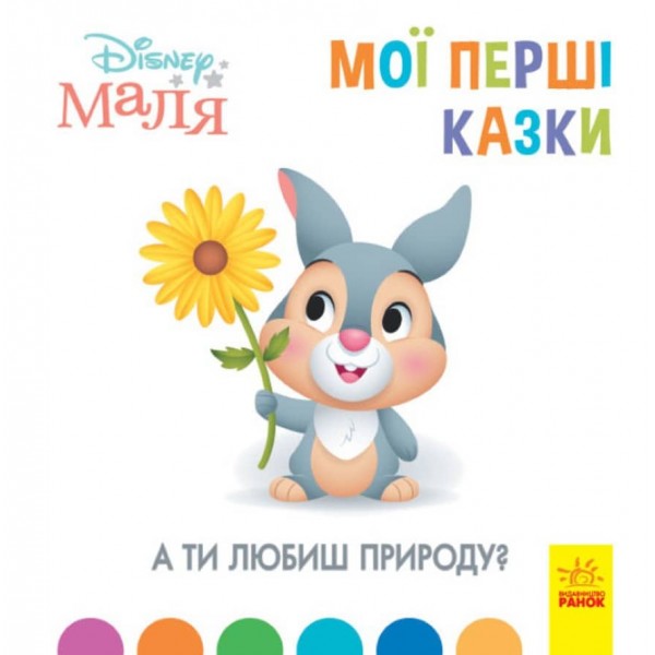 А ти любиш природу? Disney Маля. Мої перші казки (українською мовою)