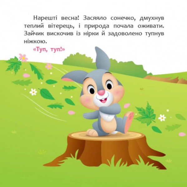 А ти любиш природу? Disney Маля. Мої перші казки (українською мовою)