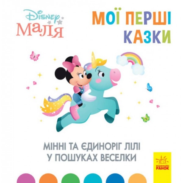 Мінні та єдиноріг Лілі у пошуках веселки. Disney Маля. Мої перші казки (українською мовою)