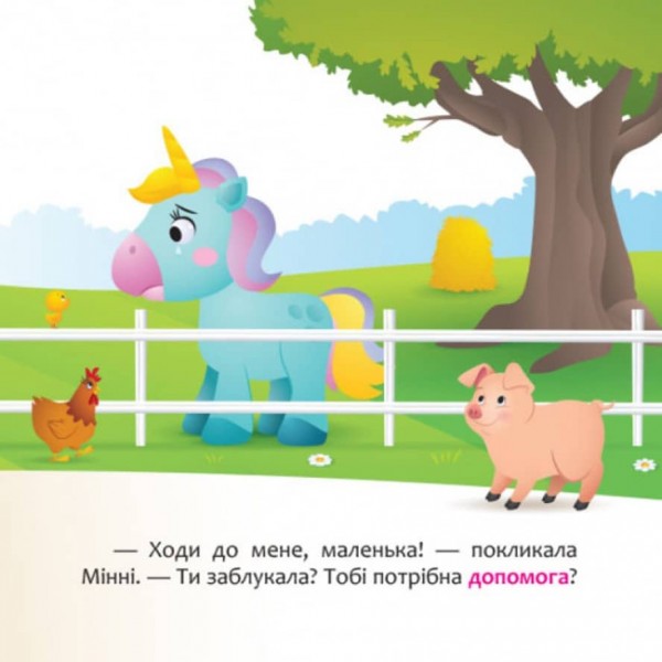 Мінні та єдиноріг Лілі у пошуках веселки. Disney Маля. Мої перші казки (українською мовою)