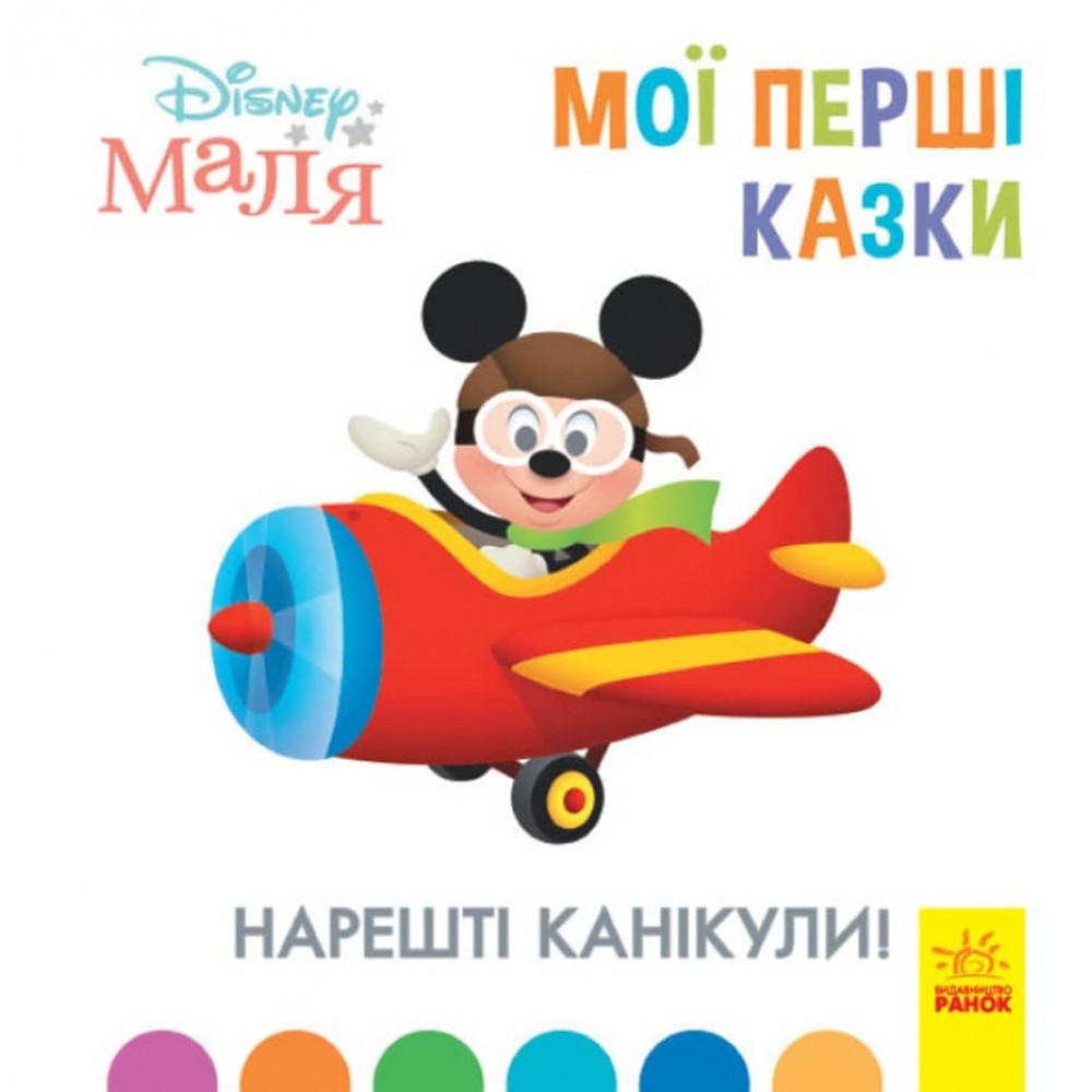 Нарешті канікули. Disney Маля. Мої перші казки (українською мовою)