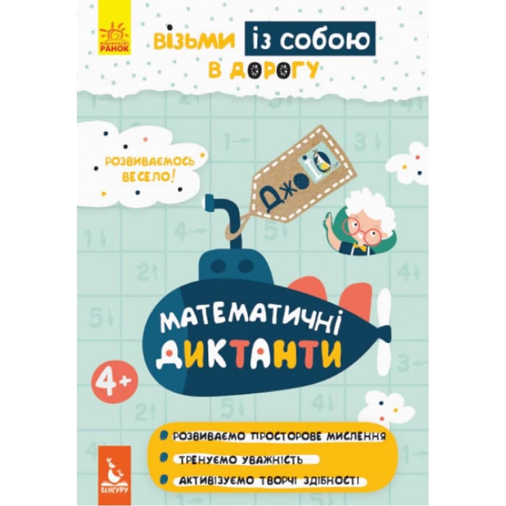 ДжоIQ. Візьми із собою в дорогу. Математична розмальовкаДжоIQ. Візьми із собою в дорогу. Математичні диктанти (українською мовою)
