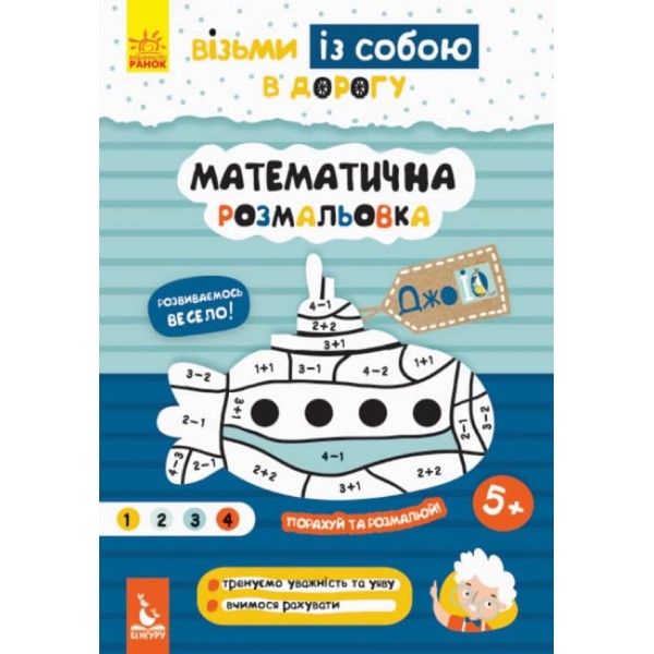 ДжоIQ. Візьми із собою в дорогу. Математична розмальовка (українською мовою)