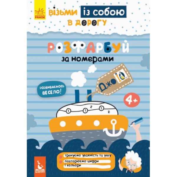 ДжоIQ. Візьми із собою в дорогу. Розфарбуй по номерах (українською мовою)